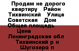 Продам не дорого квартиру › Район ­ Тихвинский › Улица ­ Советская › Дом ­ - › Общая площадь ­ 66 › Цена ­ 1 200 000 - Ленинградская обл., Тихвинский р-н, Шугозеро п. Недвижимость » Квартиры продажа   . Ленинградская обл.